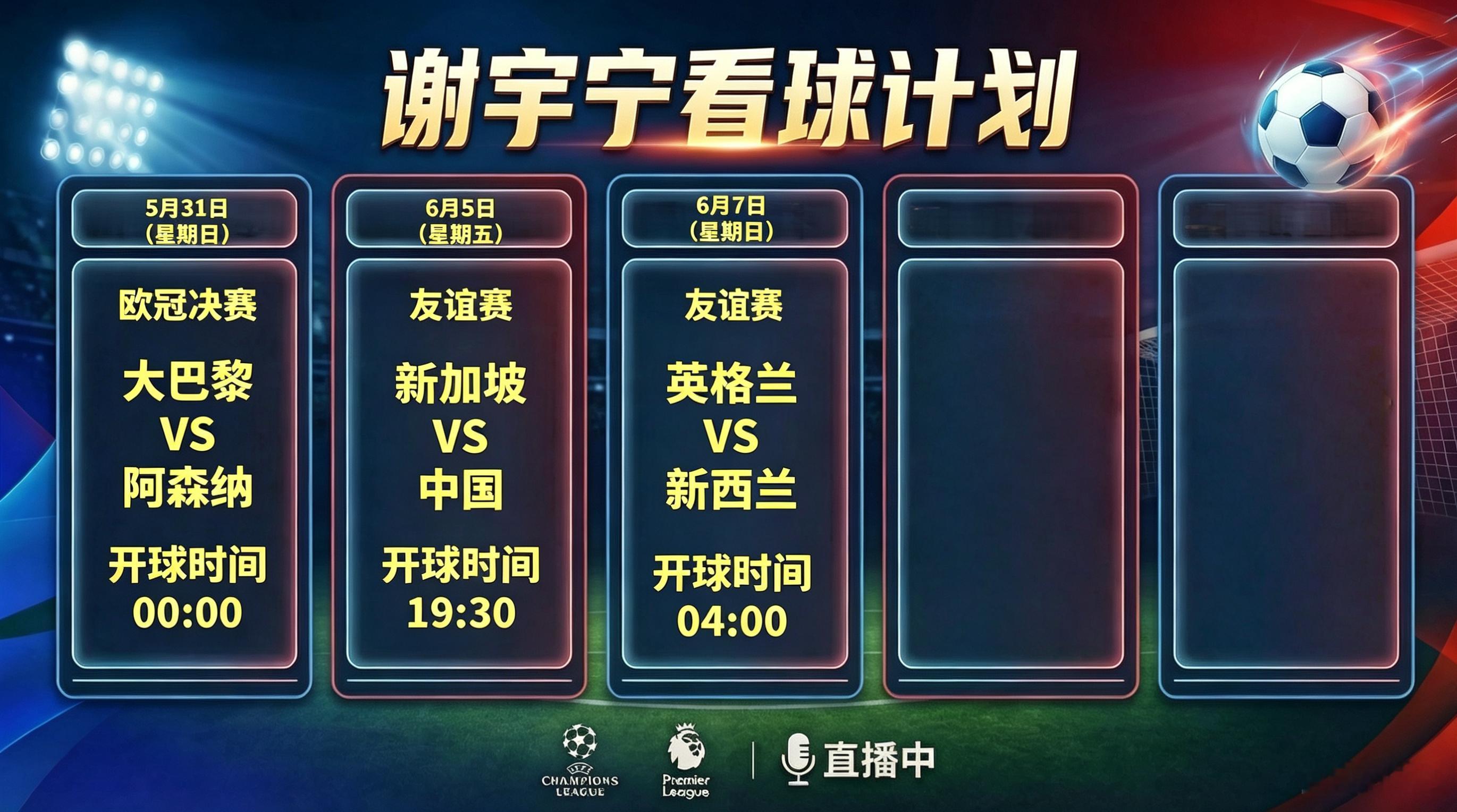 未来两周看球计划！有游戏直播会单独B站发预告