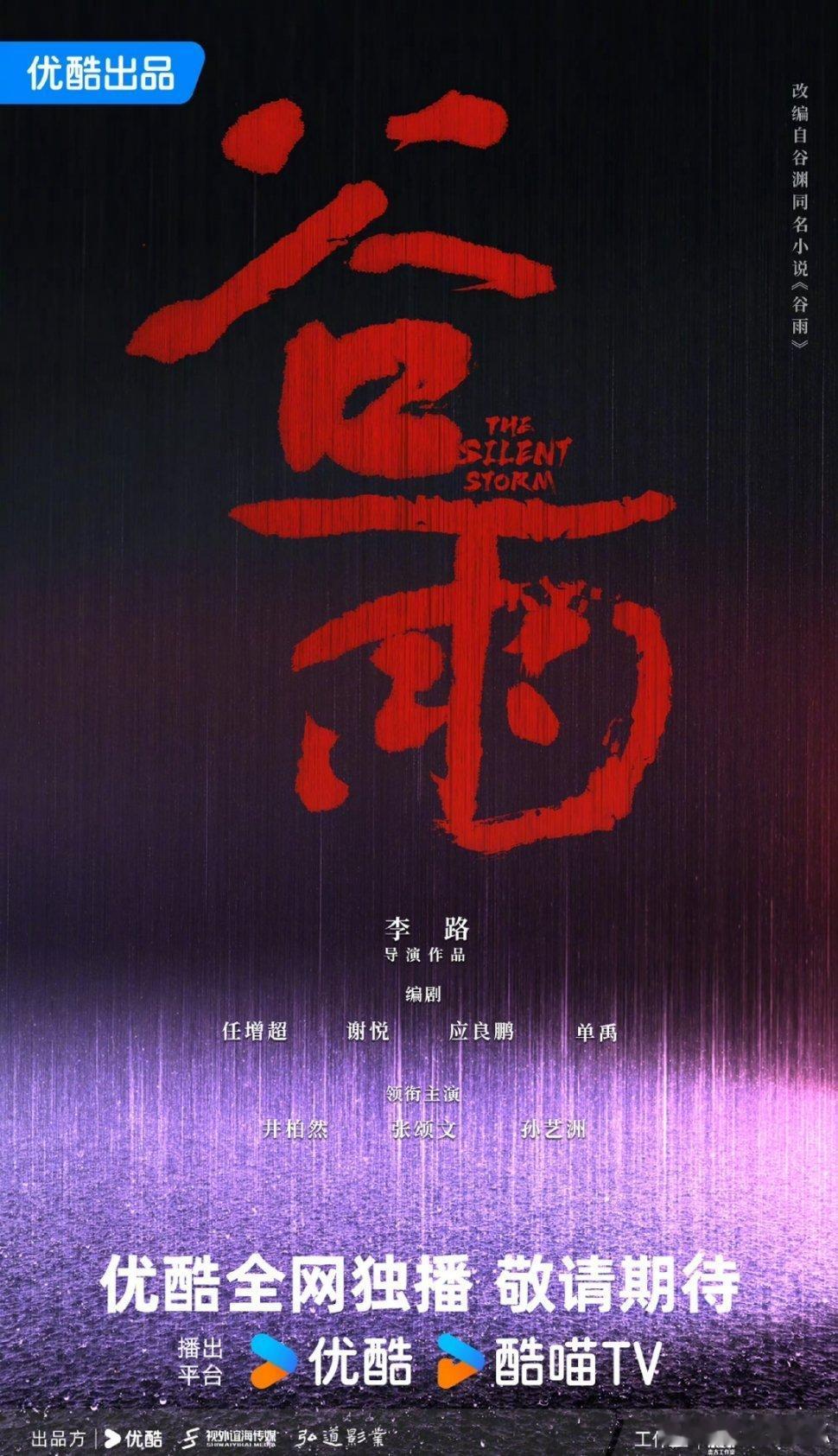 央视公布《谷雨》主演阵容：井柏然、张颂文、孙艺洲联袂出演。 