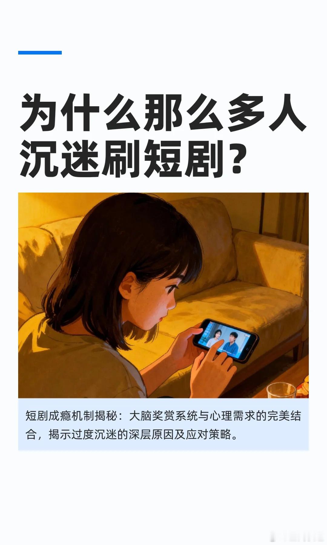 短剧流量依赖症该停了现在真的刷短剧刷到停不下来，可越刷越觉得慌——我们好像真的在