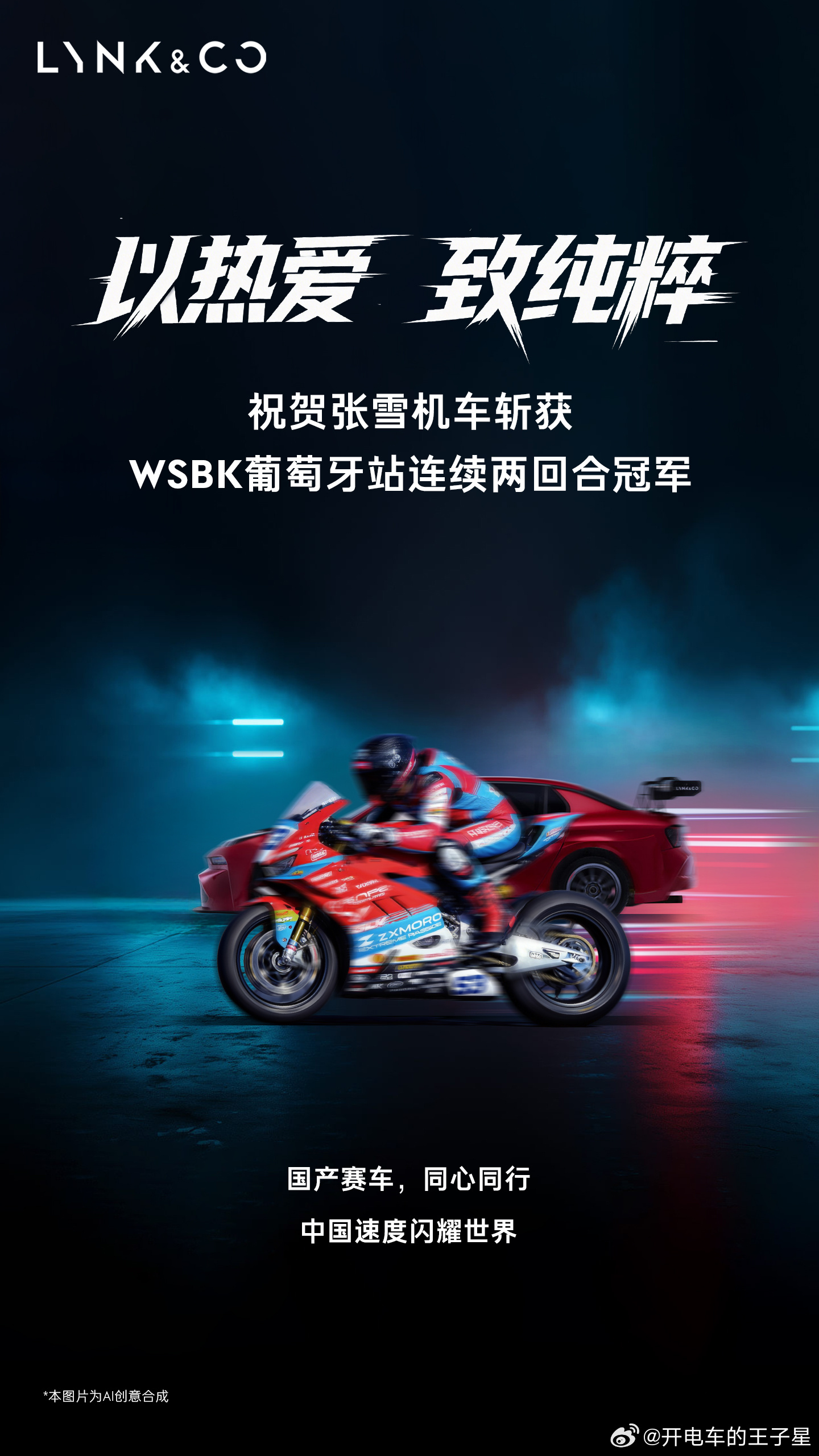 领克祝贺张雪机车夺冠我和汽车的日常大v聊车 每一个极致的热爱 每一个极致的纯粹都