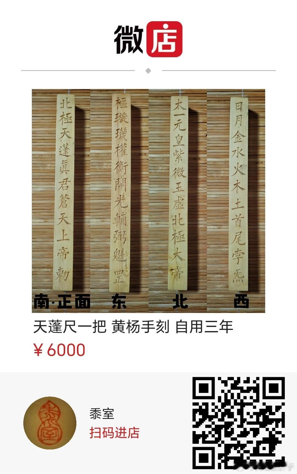 为请造新制法器，结缘自用天蓬尺一把，黄杨手刻，雷坛供奉，期间香火祭醮，诵持天蓬咒
