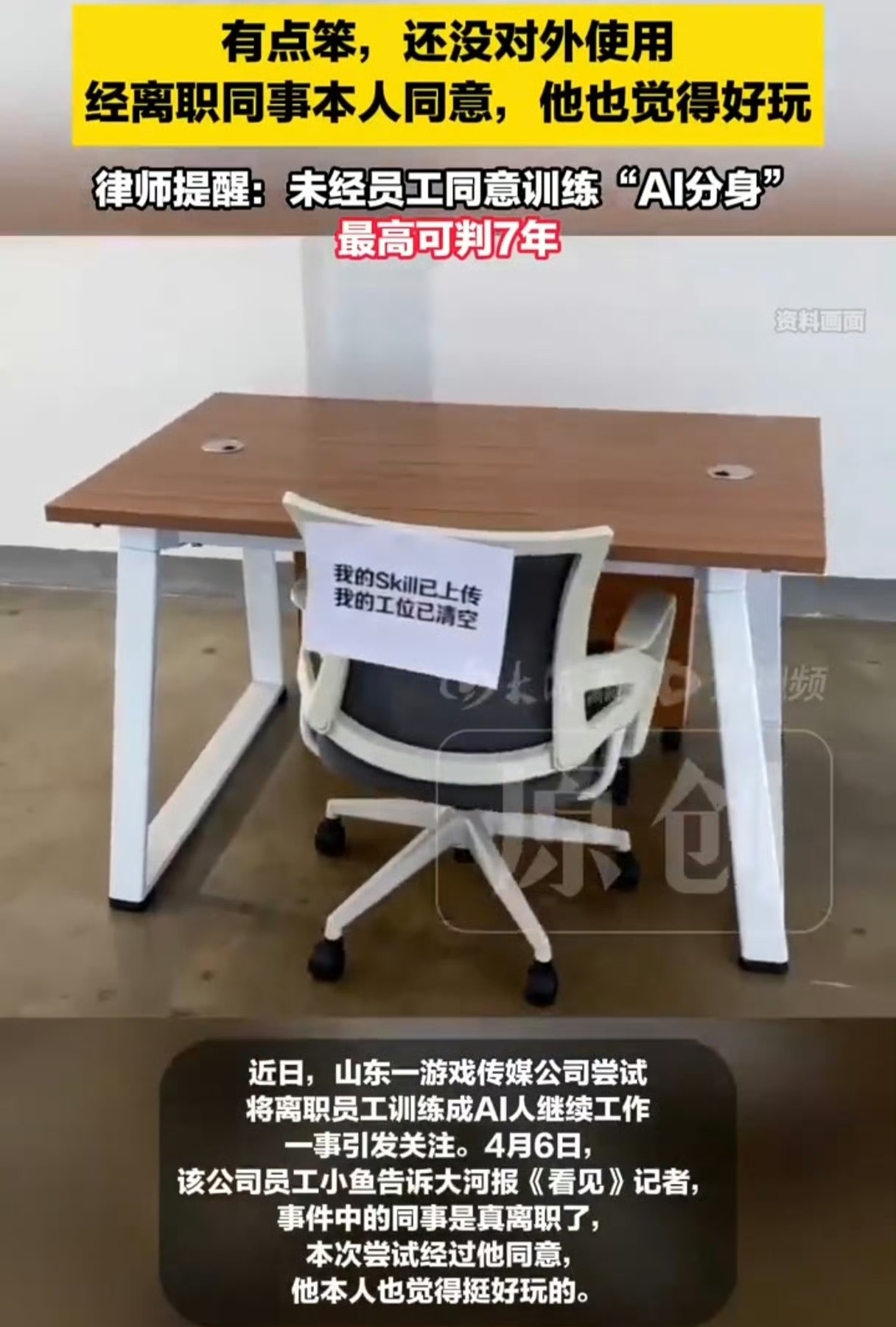 公司用AI复刻离职员工继续工作 人可以离职，但把技能留下来，让AI训练就可以。以