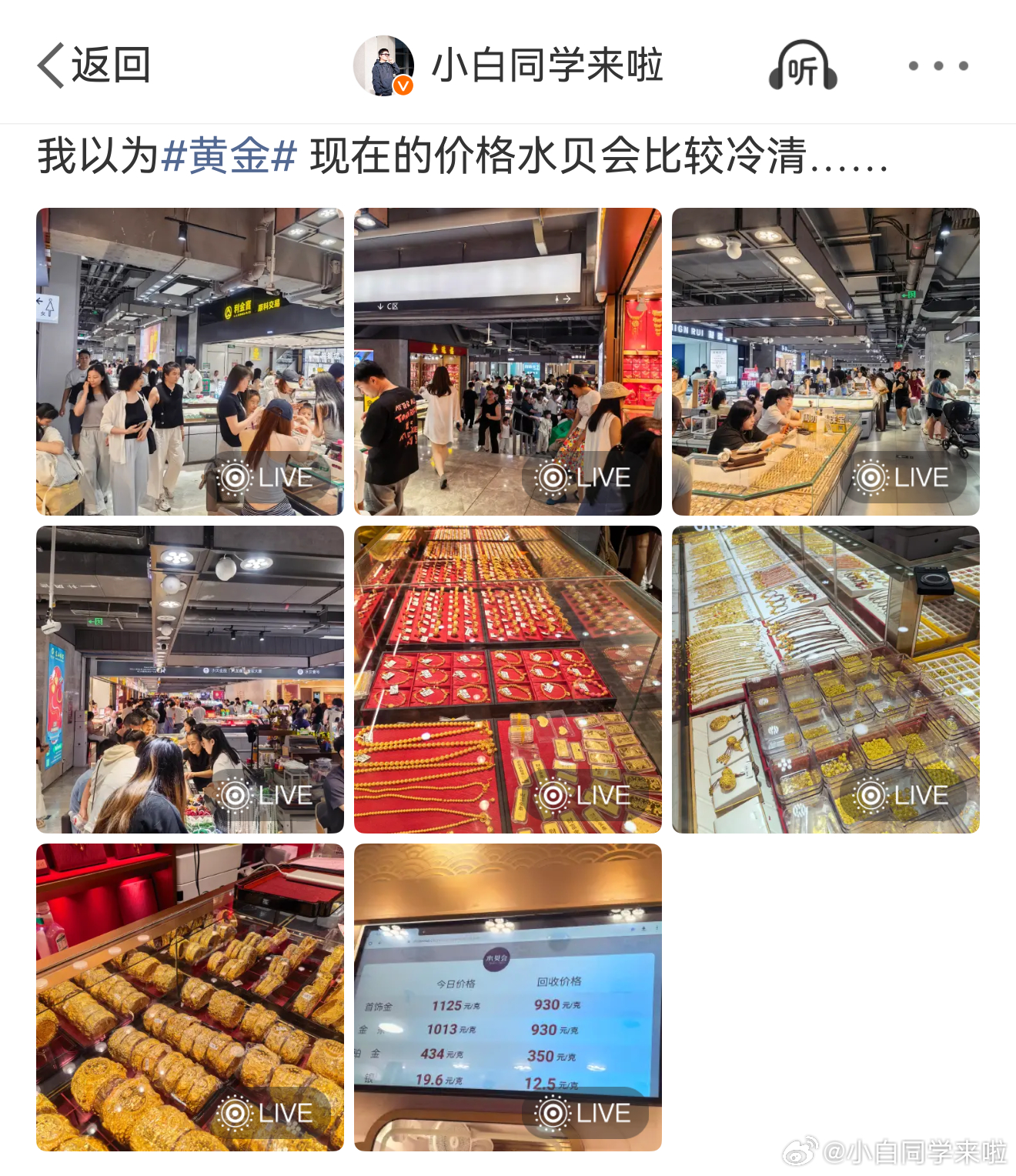 深圳水贝被挤爆，8 月份 1125 元/克的时候我去过，那时候水贝就很火爆了。 