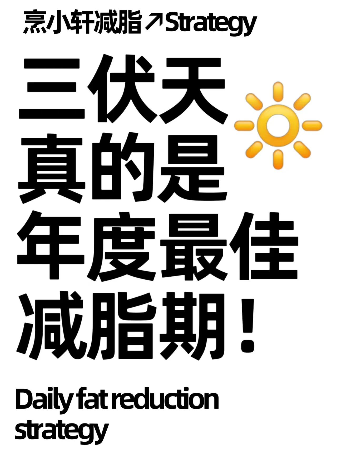 年度最佳减肥时间——三伏天‼
