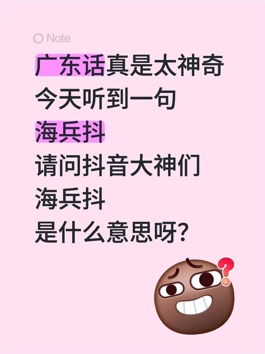 广东话真是太神奇今天听到一句海兵抖请问大神们海兵抖是什么意思呀？