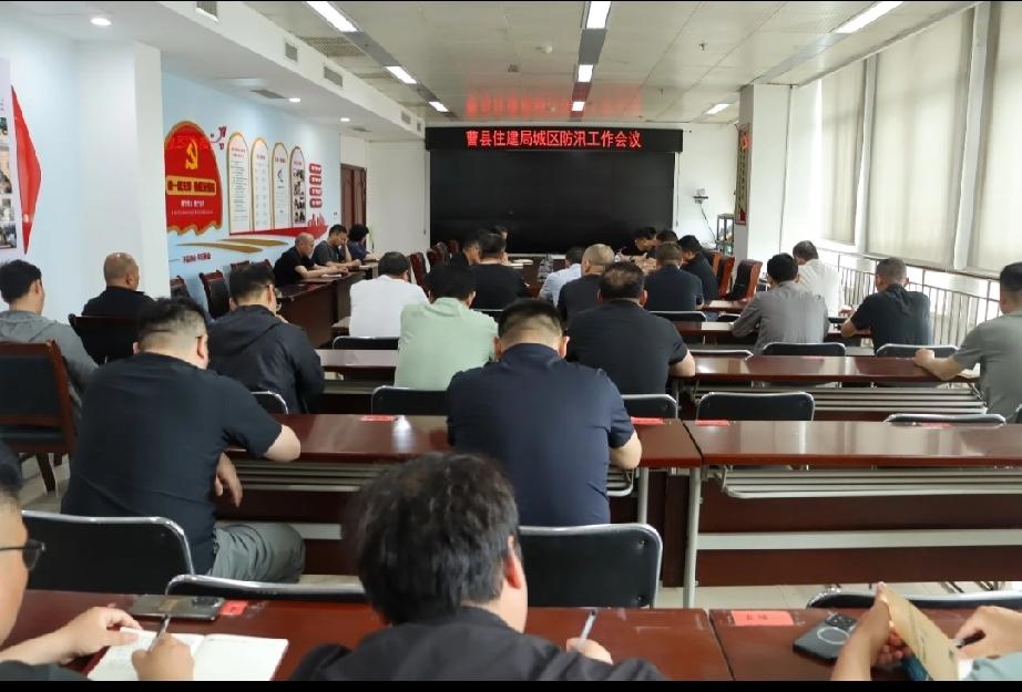 闻汛而动 严阵以待 | 曹县住建局召开城区防汛会议

5月17日下午，曹县住建局