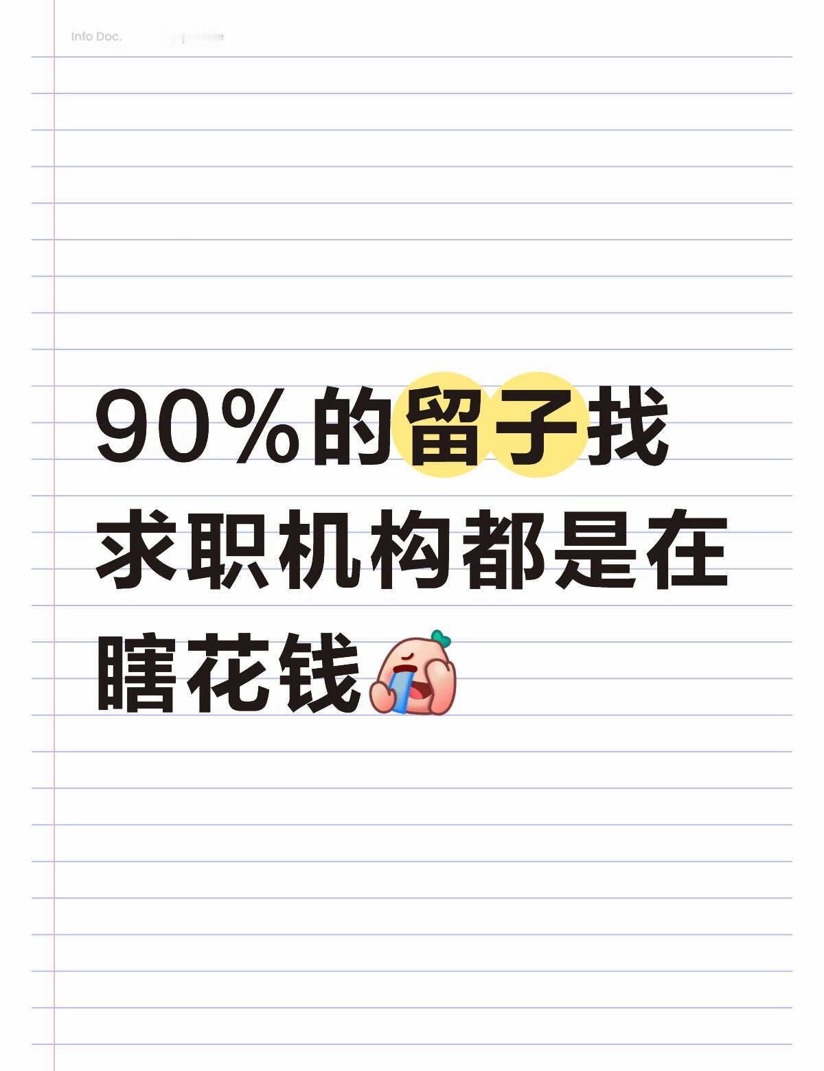 90%的留子找求职机构都是在瞎花钱
作为一名老留子，身边太多朋友和学弟学妹踩过坑