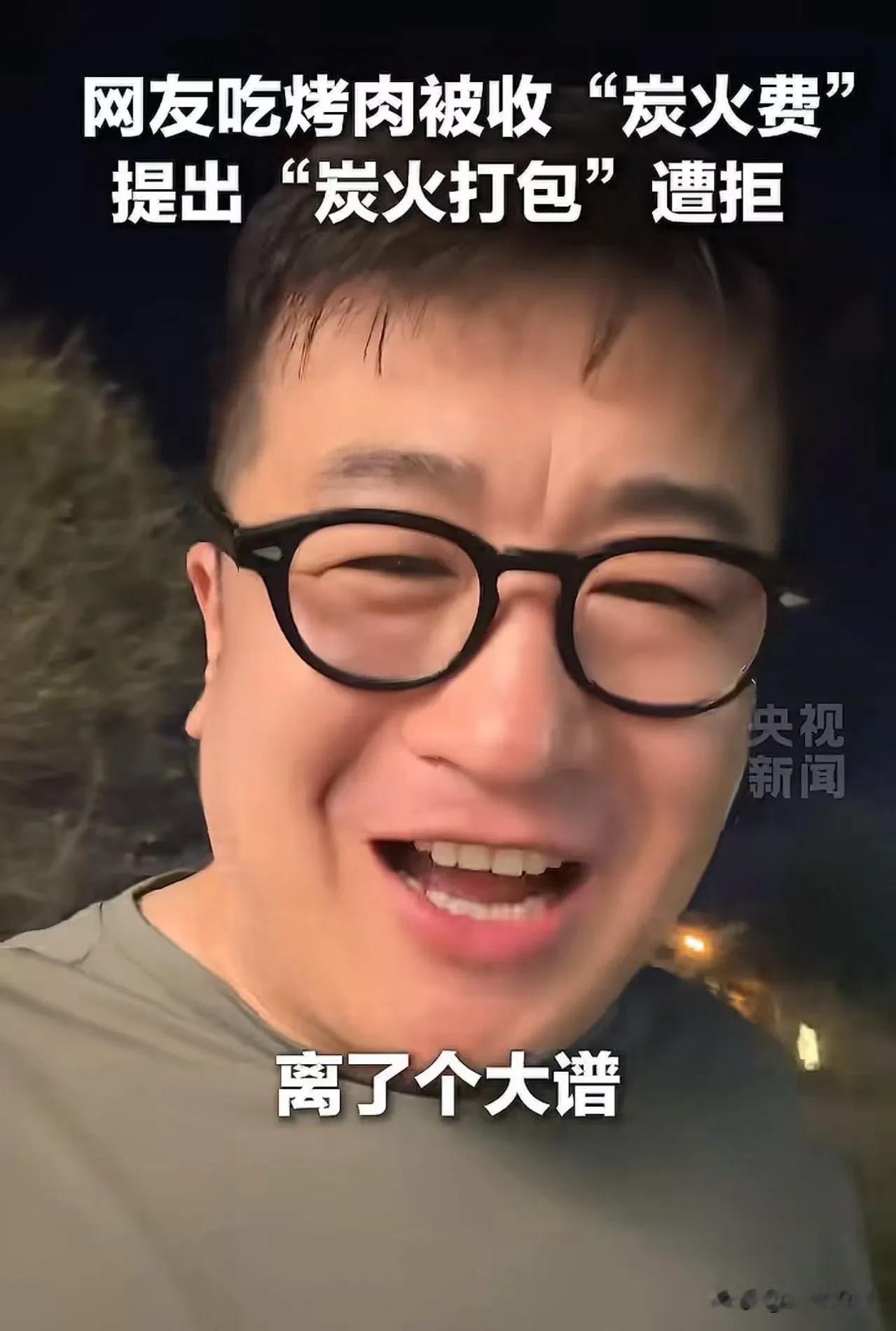 “离了个大谱！”男子吃烤肉被商家强制收“炭火费”，男子质问：“我吃烧烤你不提供炭