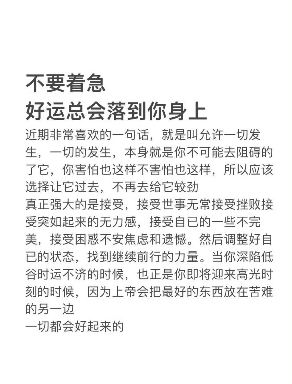 不要着急，好运总会落到你身上 