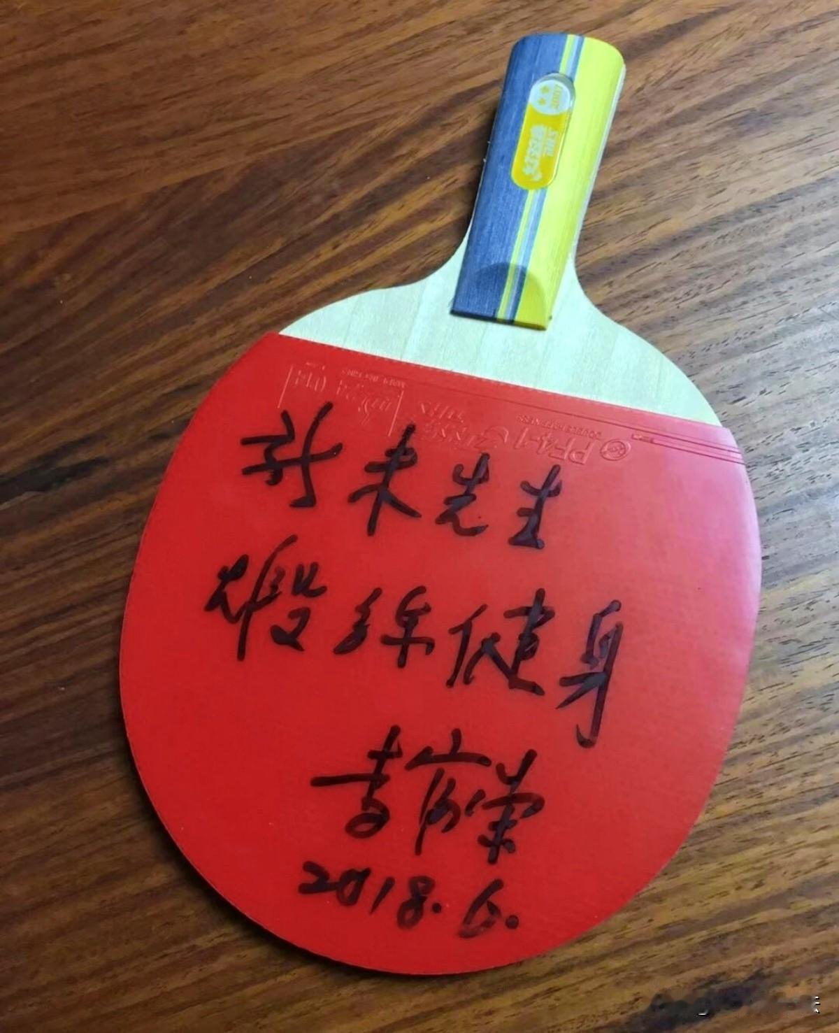 乒乓球教练李富荣签名的乒乓球拍