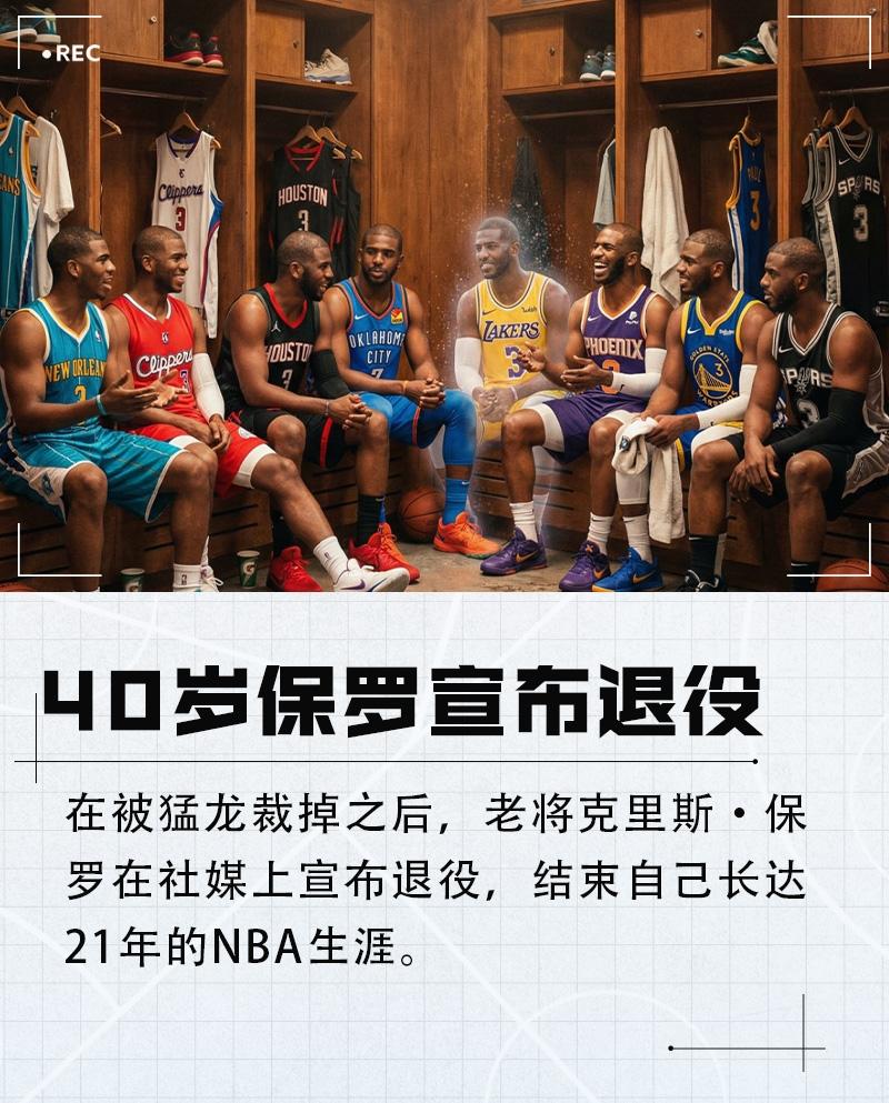 保罗就这样结束职业生涯真的太遗憾了!

今日，NBA超级巨星保罗宣布退役，保罗本