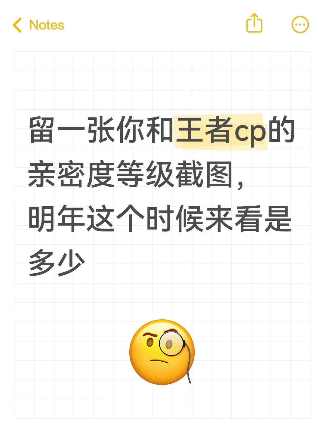 留一张你和王者cp的亲密度等级截图，明年这个时候来看是多少