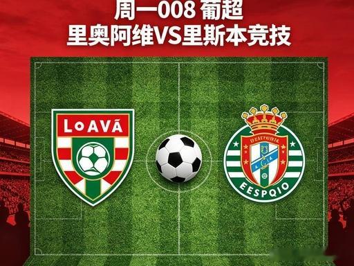 葡超  里奥阿维VS里斯本竞技里斯本竞技火力碾压，让球稳赢无悬念北京时间 5 月