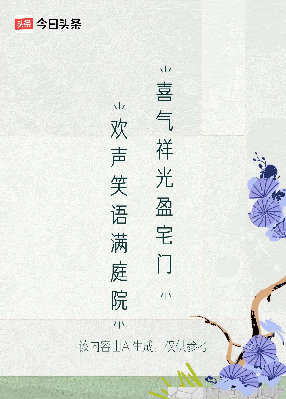 上联：欢声笑语满庭院，
下联：喜气祥光盈宅门。
现在ai无所不能呢。
戳这里👉