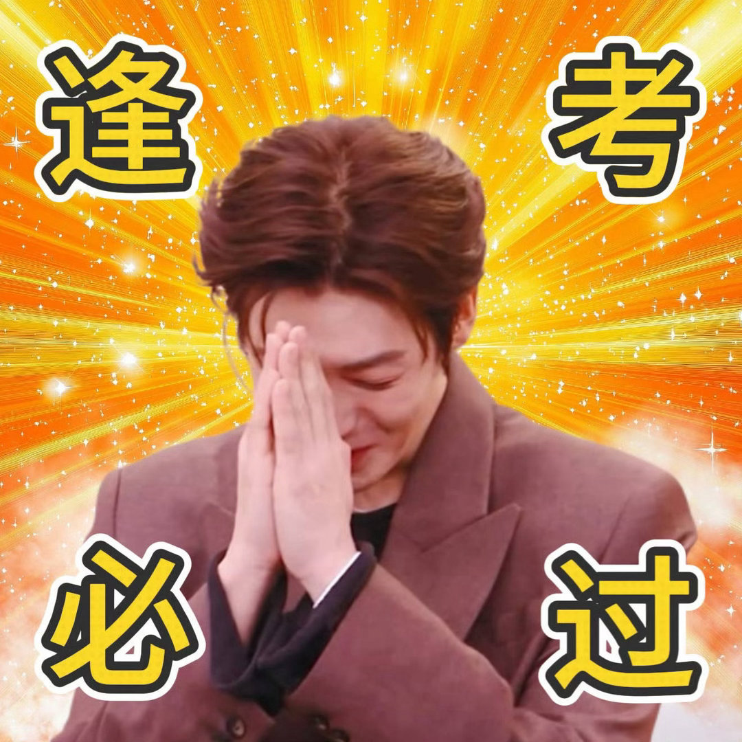 又到了一年一度逢考必过时刻侯明昊