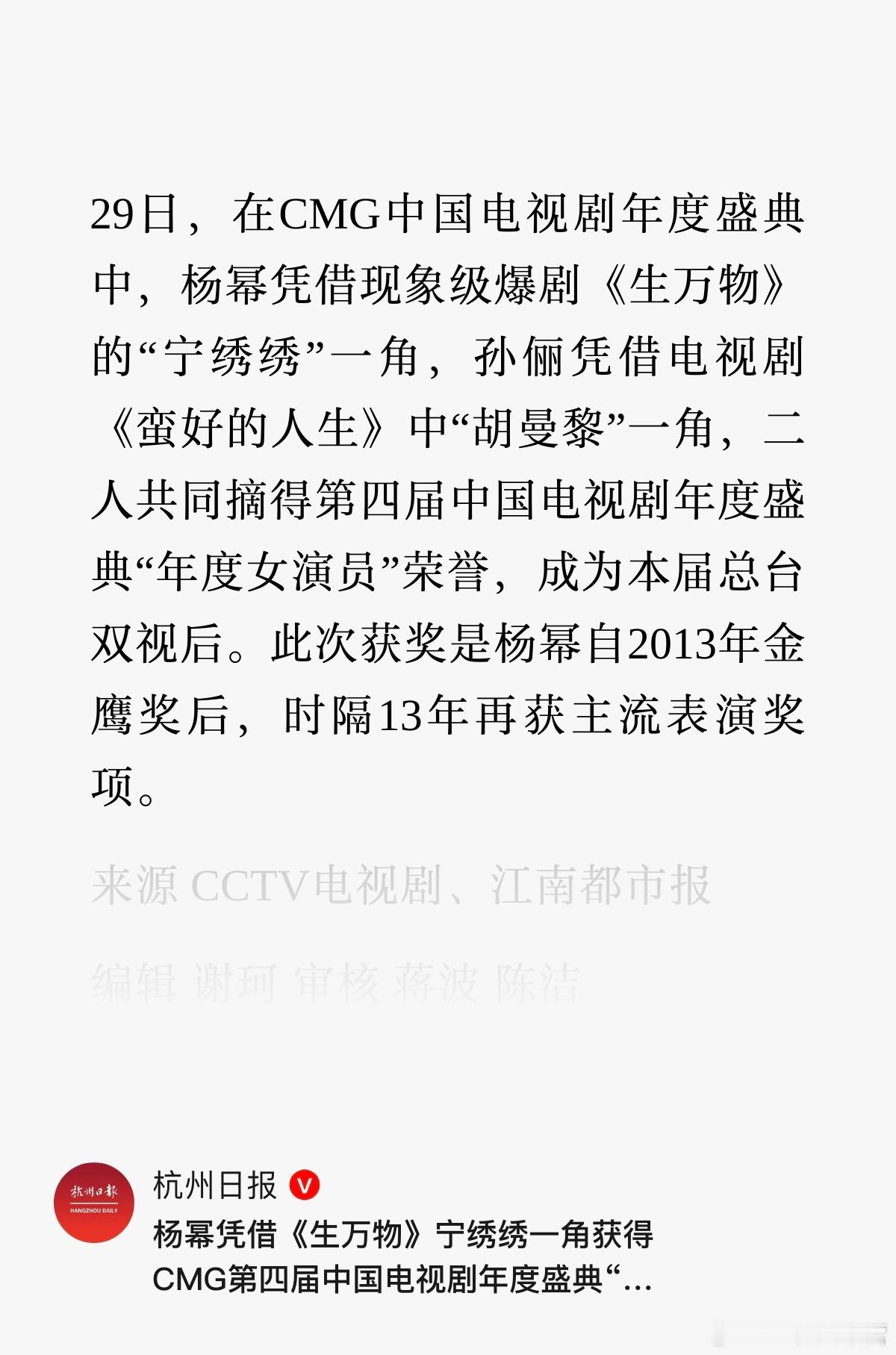 9宫格媒体报道为杨幂背书！杨幂总台视后第四届CMG中国电视剧年度盛典，杨幂凭借现