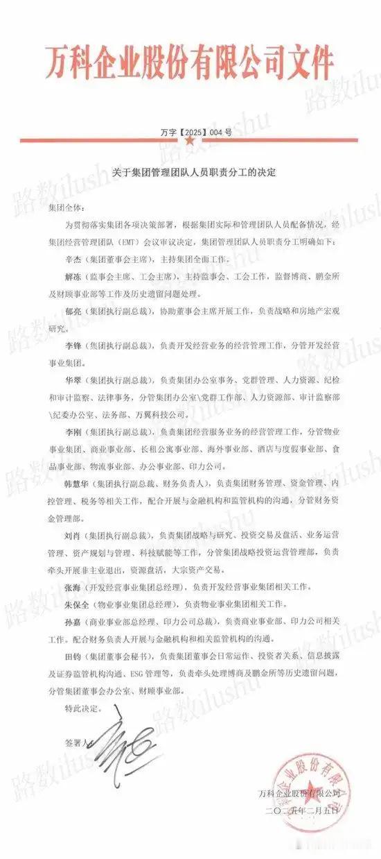 万科内部发文，明确一批高管职责分工