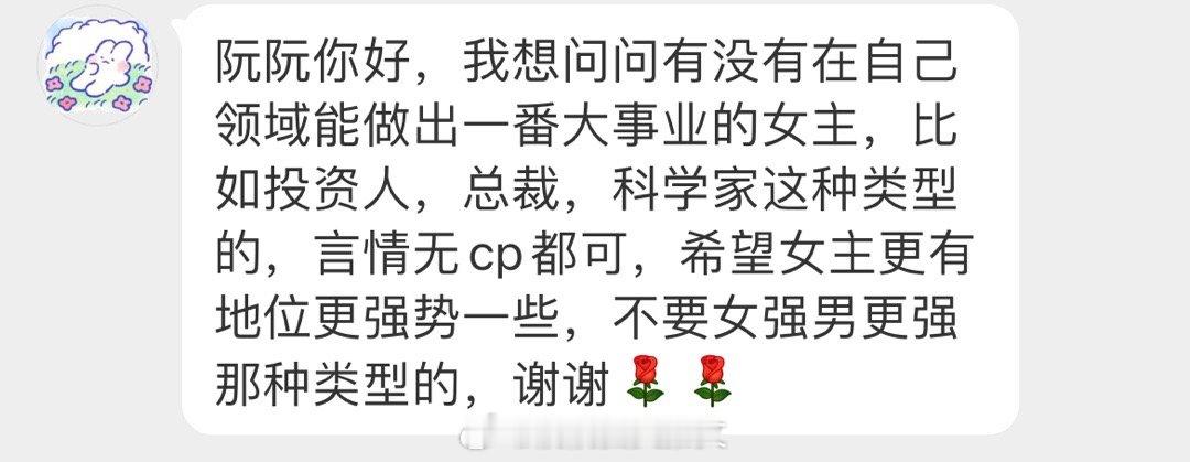#求文# 想问问有没有在自己领域能做出一番大事业的女主，比如女投资人，女总裁，女