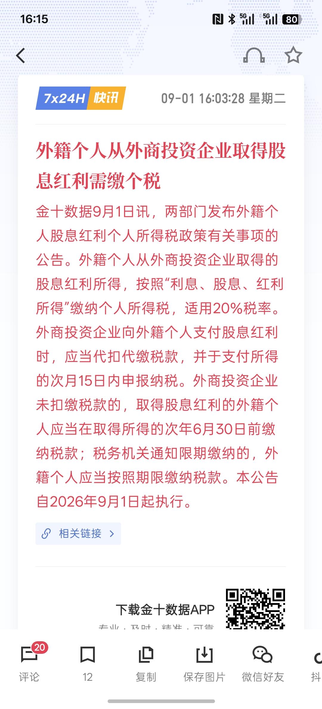 外籍个人从外商投资企业取得股息红利需缴个税，这一次可能是20%的税收，9月1号就