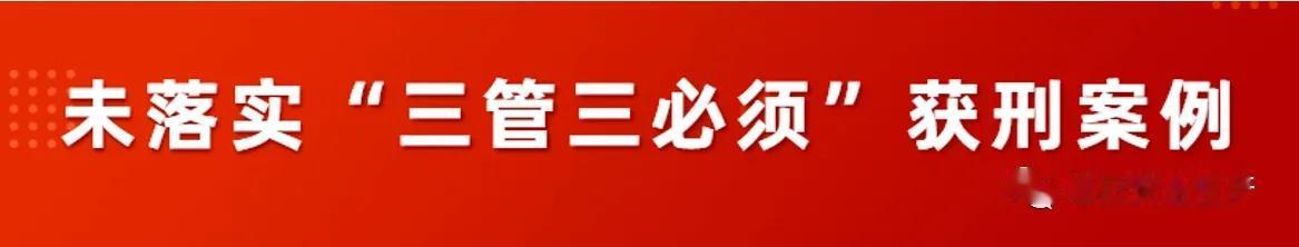 “三管三必须”，各个层级管理者都是第一责任人，具体落实到:
管生产必须管安全；