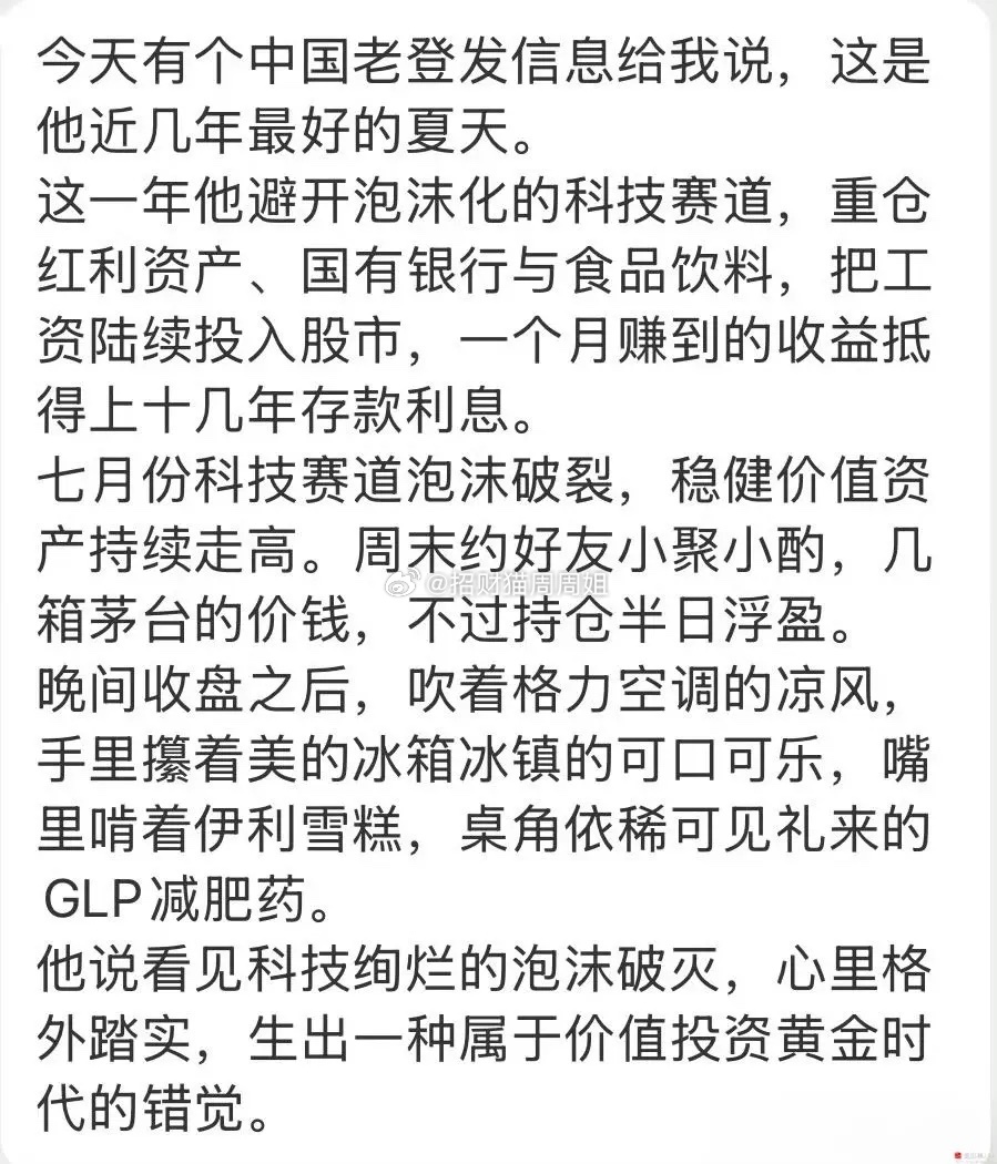 刚看了下各大券商的观点：8月依然看好科技，无视老登！还以为老登最美的夏天来了，没