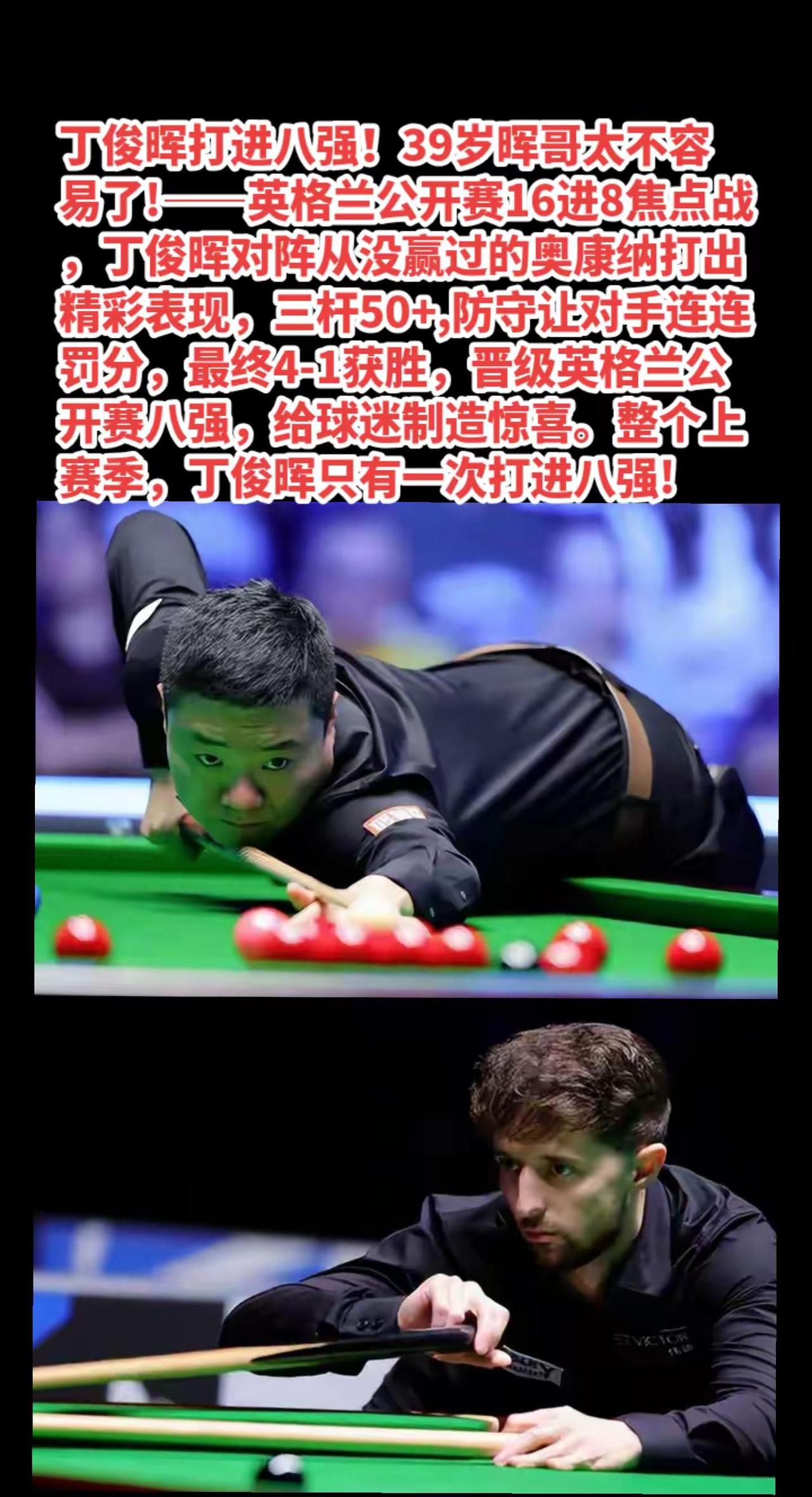 丁俊晖打进英格兰公开赛八强!