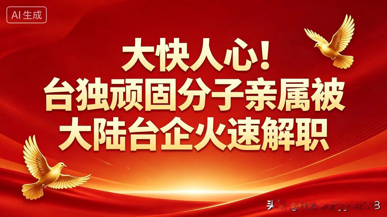 两岸和平，绝不能成为台独分子捞钱的提款机！
 
据央视新闻报道，近日，江西一家台