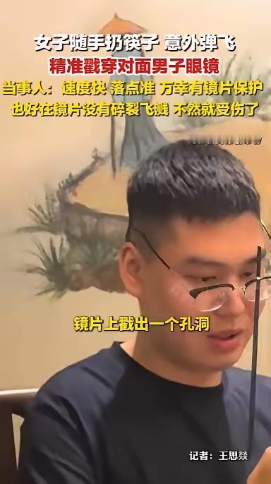 随手扔筷子险酿大祸！平顶山一男子被弹飞筷子刺穿眼镜，万幸毫发无伤
 
日常用餐时