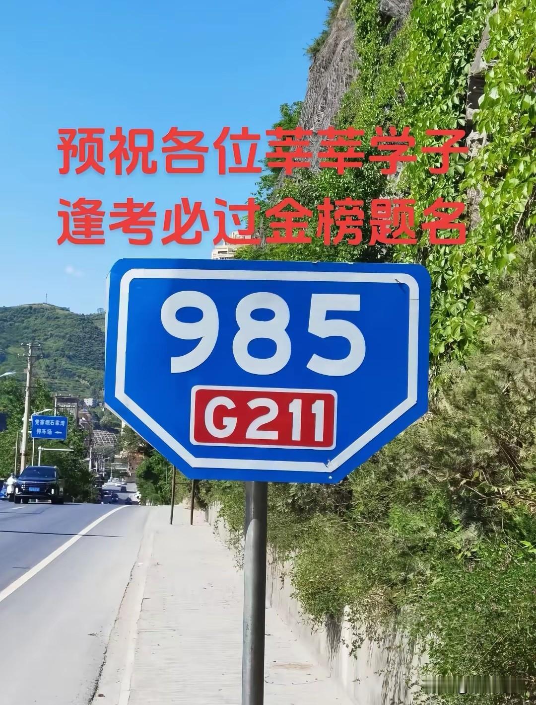 你就说这块路牌牛不牛，妥妥的梦想地标985+211，是无数高三学子心之所向。
高