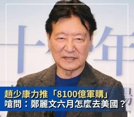 赵少康说，郑丽文如果再不让国民党通过8100亿新台币的军购预算，“六月份要怎么去