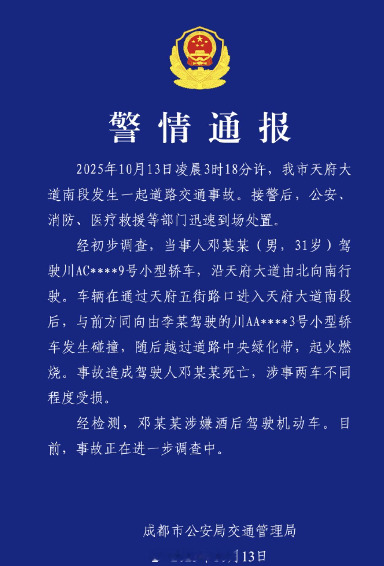 天府大道车祸系酒驾事故 确实非常不幸，又一起涉嫌酒后驾驶机动车的事故发生了...