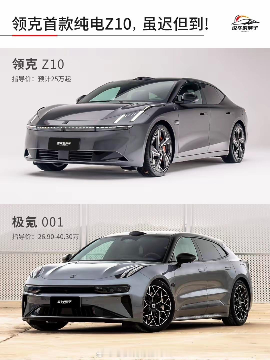 领克首款纯电命名Z10，比001更帅？！ ​​​