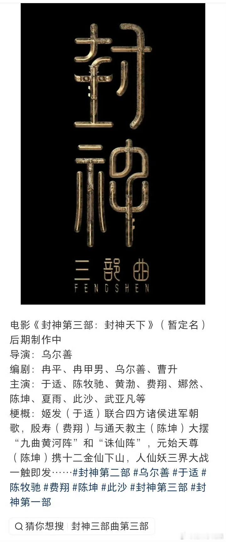 北京文化说封神三部曲《封神第三部：封神天下》正在后期制作中 有网友爆料说: 第二