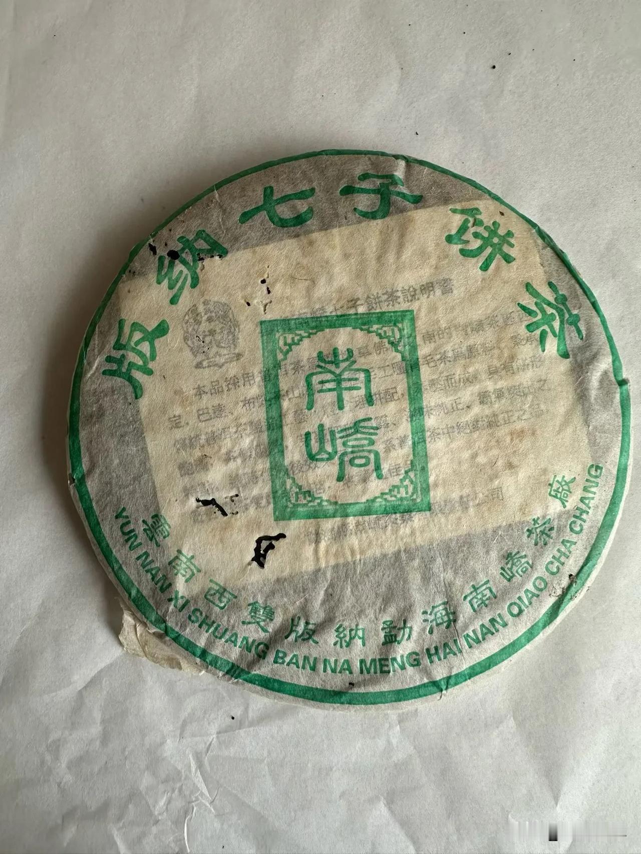 2004年南峤 版纳  有不错的烟韵回甘好
04南峤版纳 普洱茶