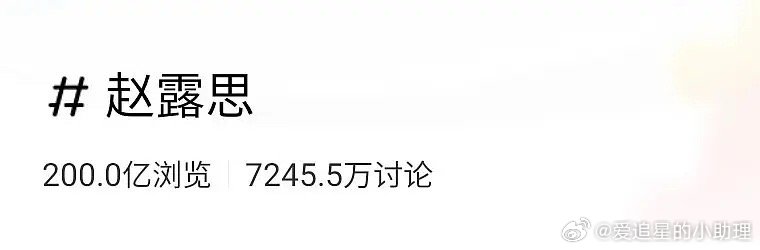 赵露思成为🍠平台浏览量破200亿第一人，内娱第一个，🍠平台第一个，什么水平？