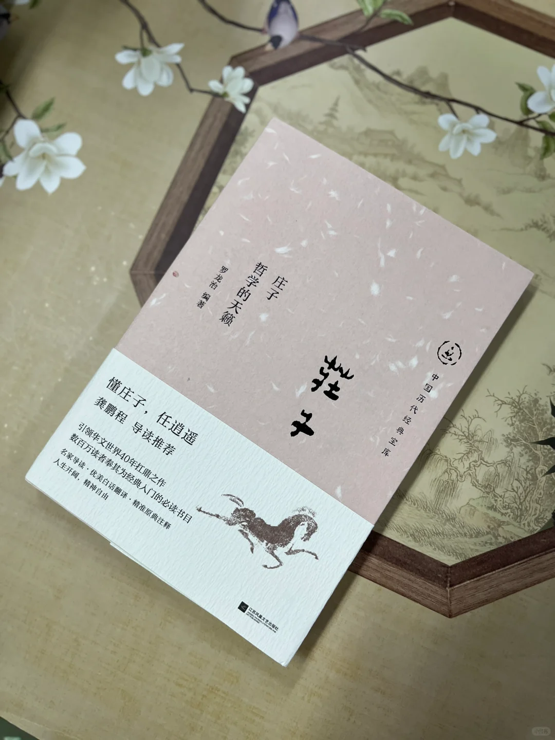 读《庄子》，任逍遥！