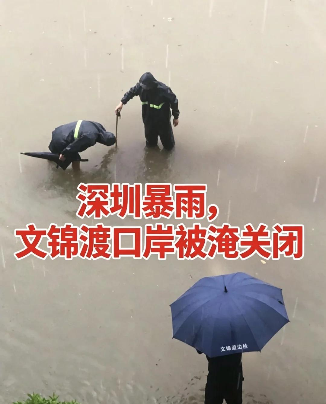 深圳连续暴雨⛈️文锦渡口岸被淹关闭！
深圳 深圳酒店 雷阵雨来袭 文锦渡口岸 香