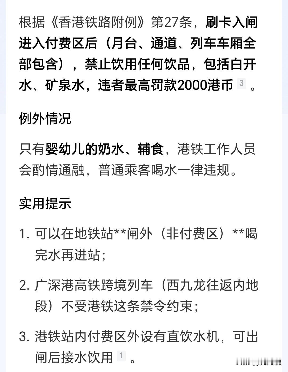 在香港坐地铁连水都不能喝，喝了罚款2000.00港币。是不是入站之前要先喝饱？