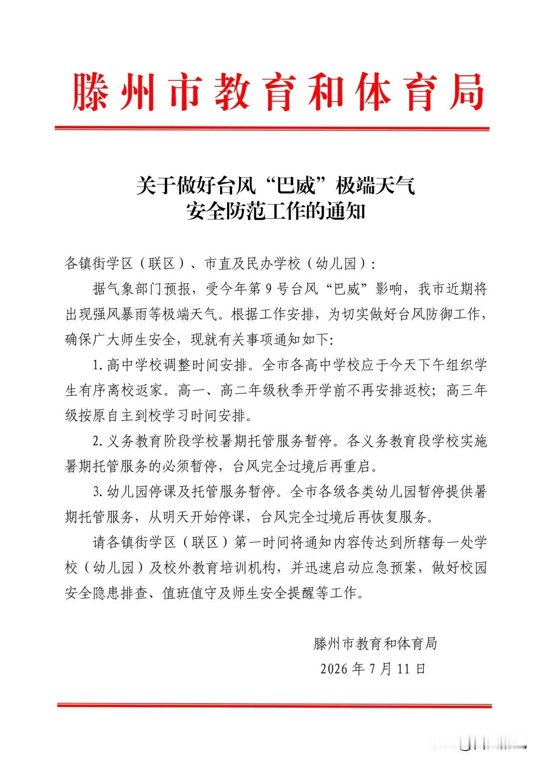 全面停课、离开校园！台风“巴威”逼近，滕州下发通知，全市中小幼停课及离校安排公布