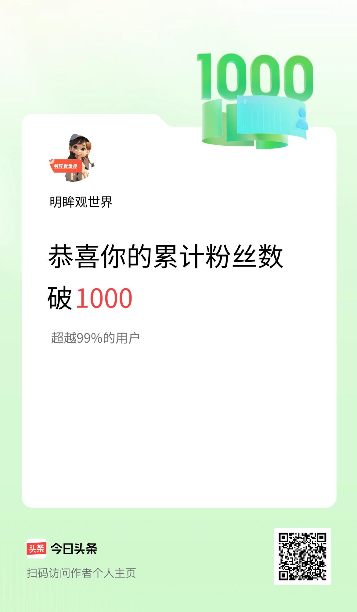 我在头条累计粉丝数破1000啦！