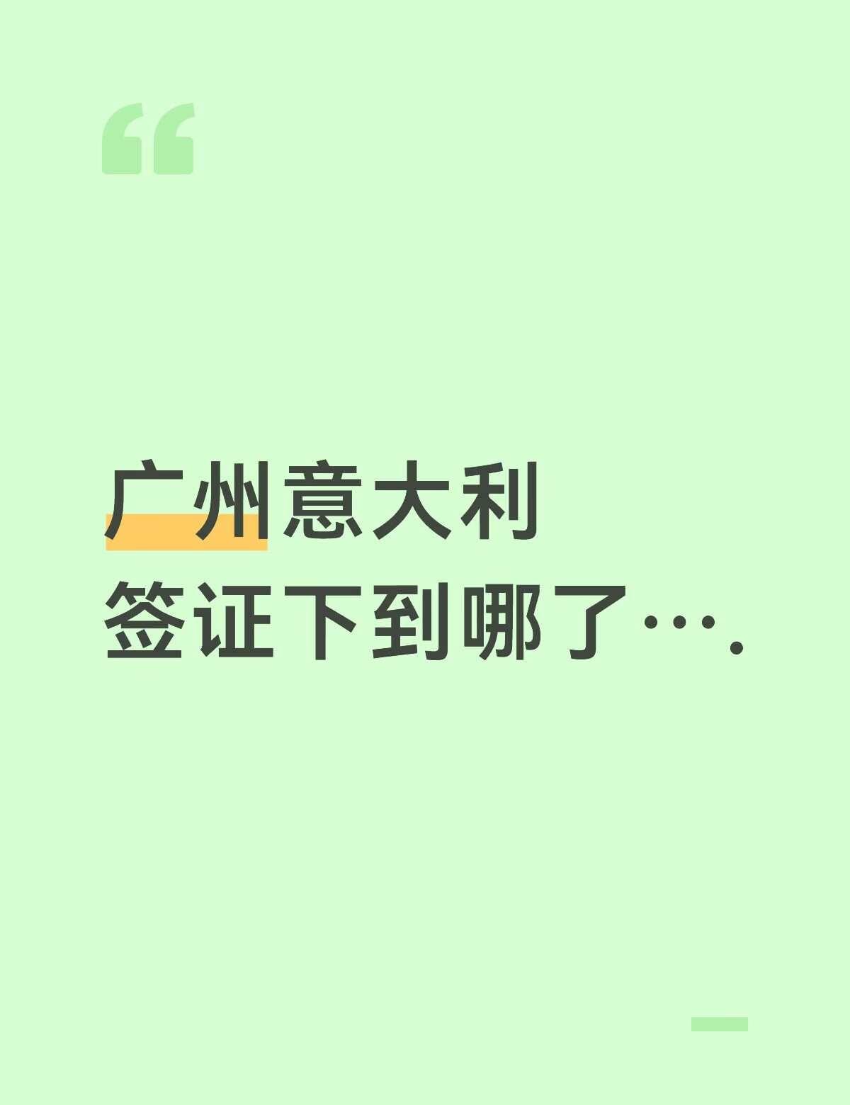 4.17广州递签
4.20进馆
什么时候会出啊啊啊[抓狂][抓狂]等的人好焦灼