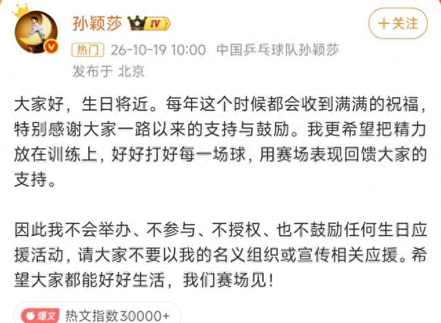 先关了不举办不鼓励不授权：孙颖莎的生日该写在比分上