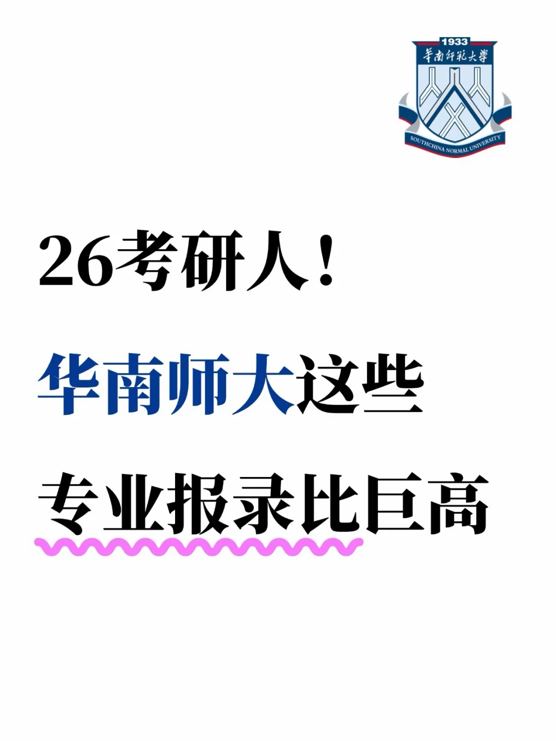 26考研人注意❗华师这些专业报录比巨高