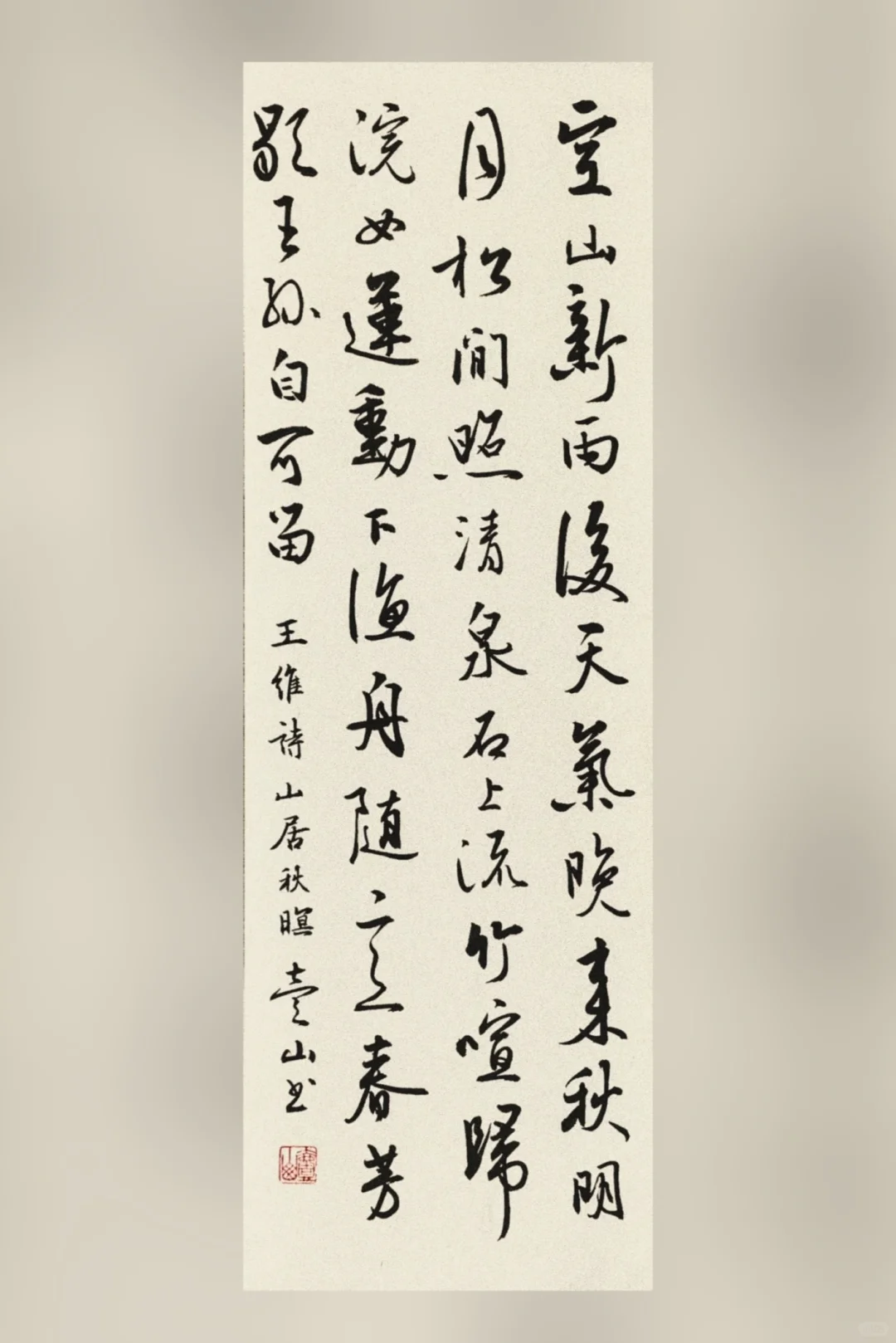 行草书【山居秋暝】