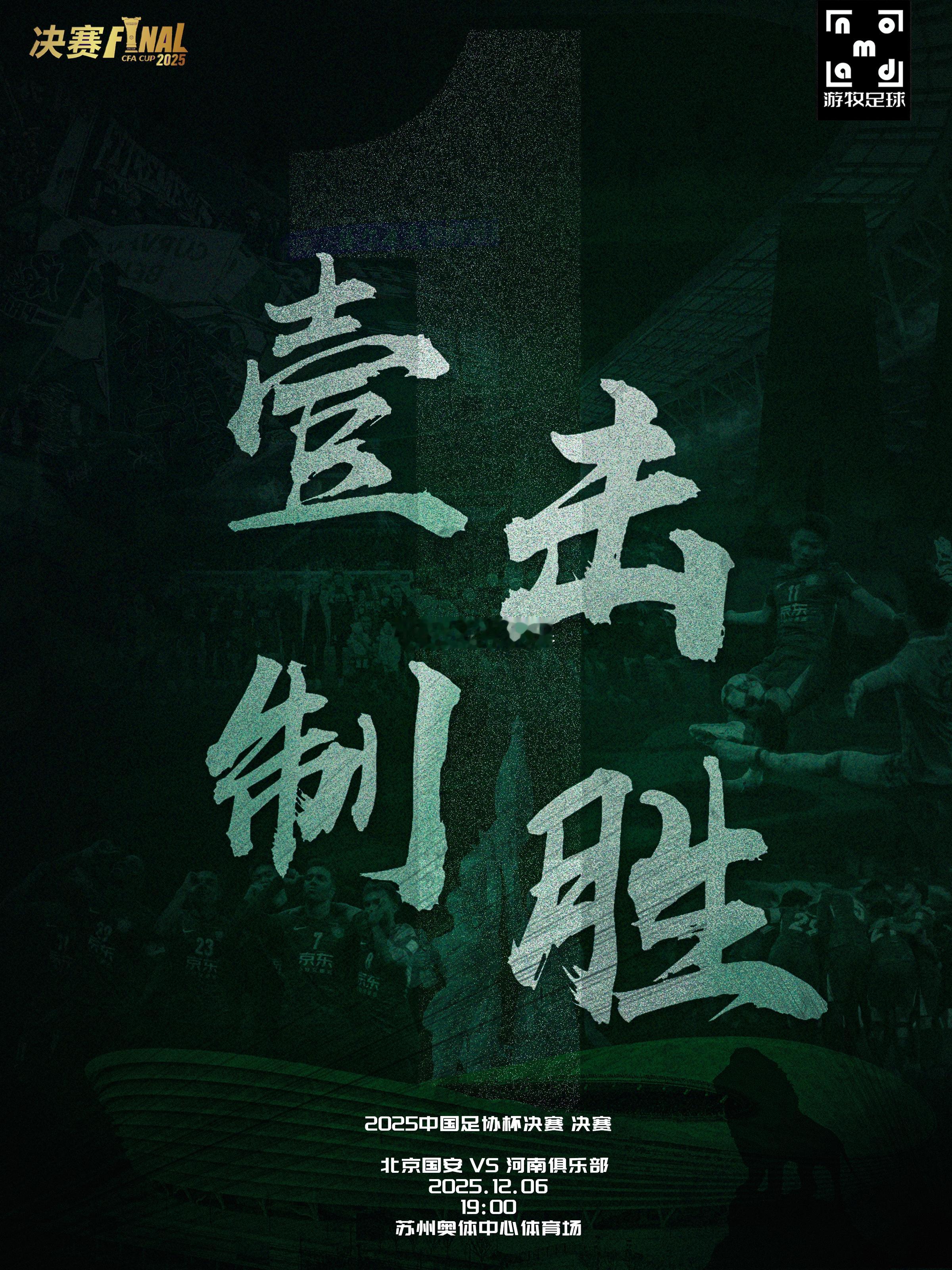 北京国安足协杯决赛 💚赛前海报｜一击制胜👊海报向2018年11月30日足协杯