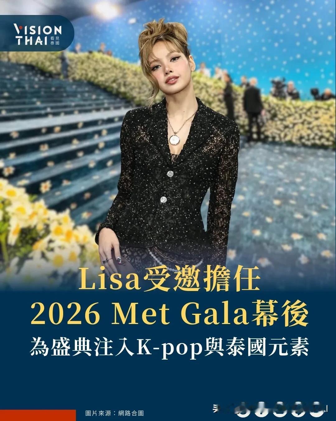 【泰国K-POP女星LISA进军2026 MET GALA幕后！为时尚盛典注入K