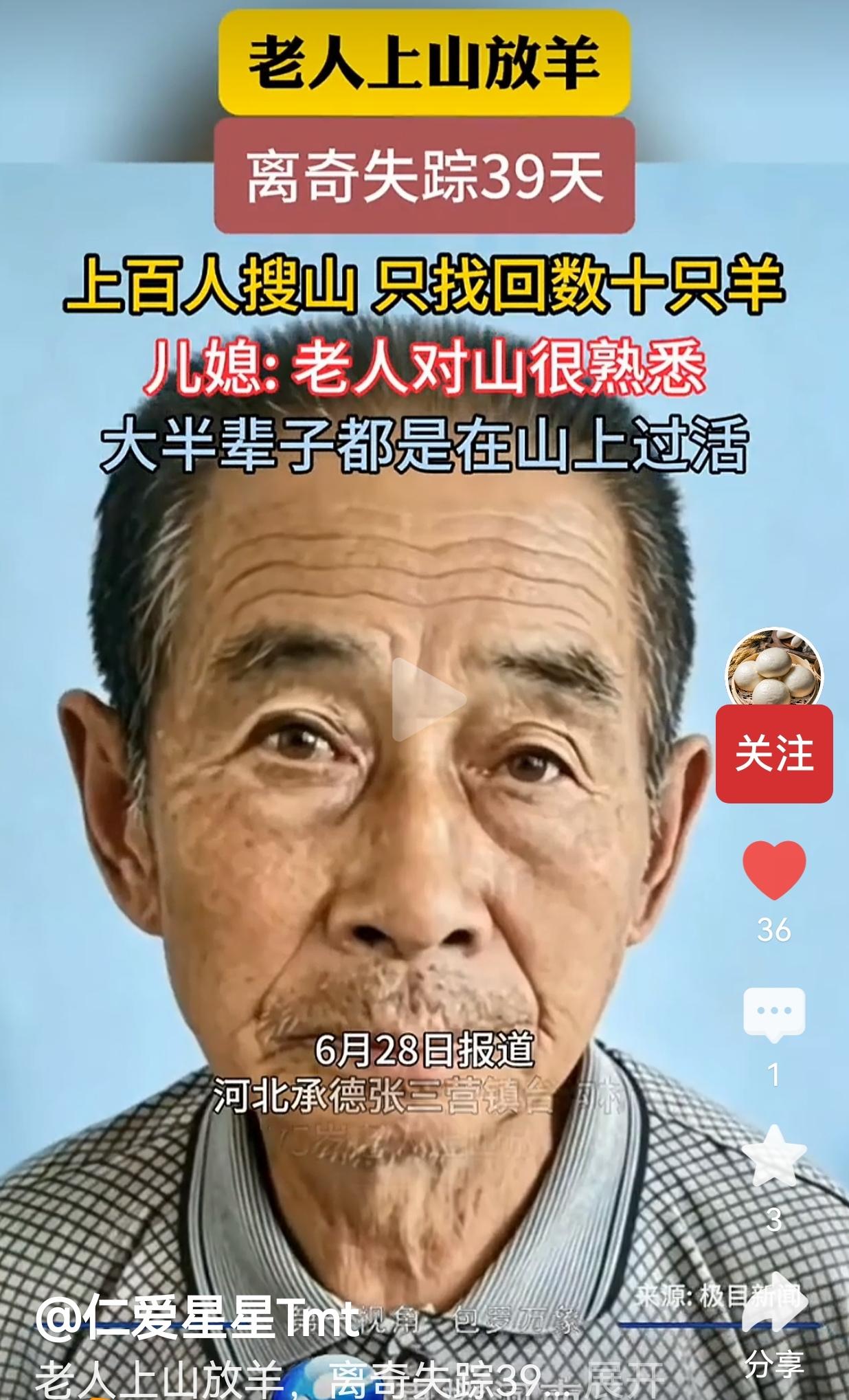 承德75岁老人进山放羊失联39天，百人搜山只找到了羊群
 
在山里生活一辈子，闭