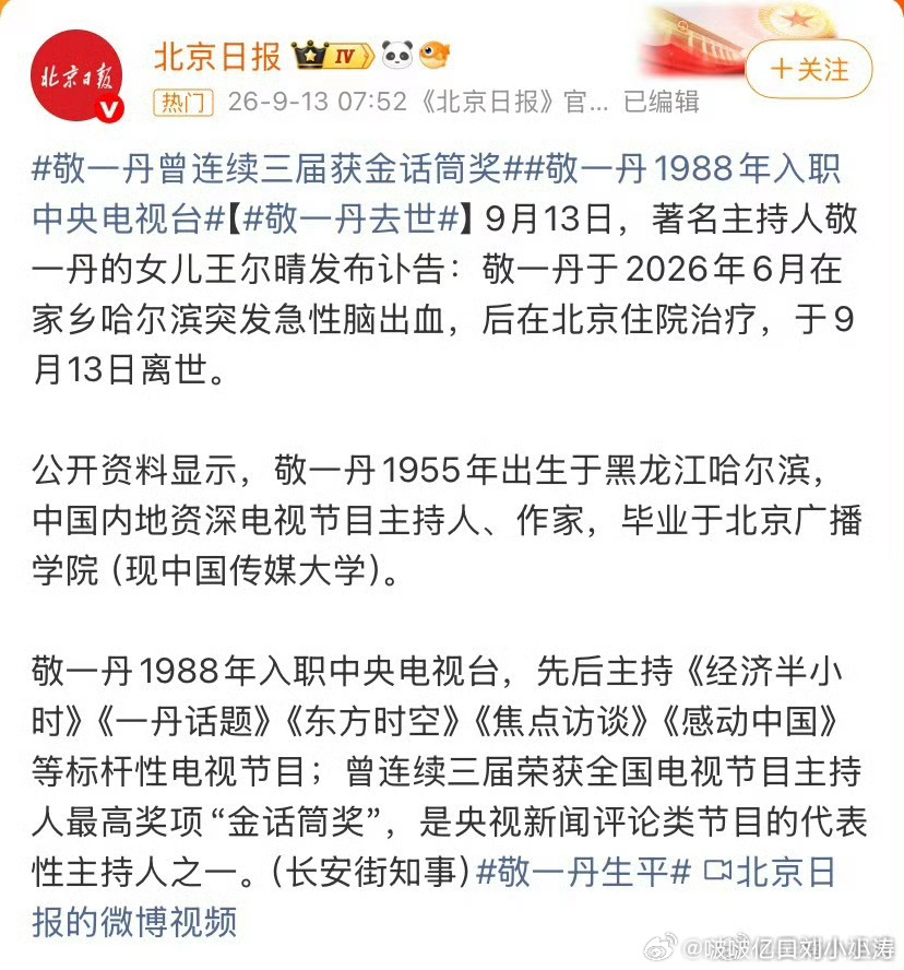 倪萍得知敬一丹去世哭到浑身发抖据透露，倪萍正在新疆阿勒泰参与拍摄，刚化好妆便收到