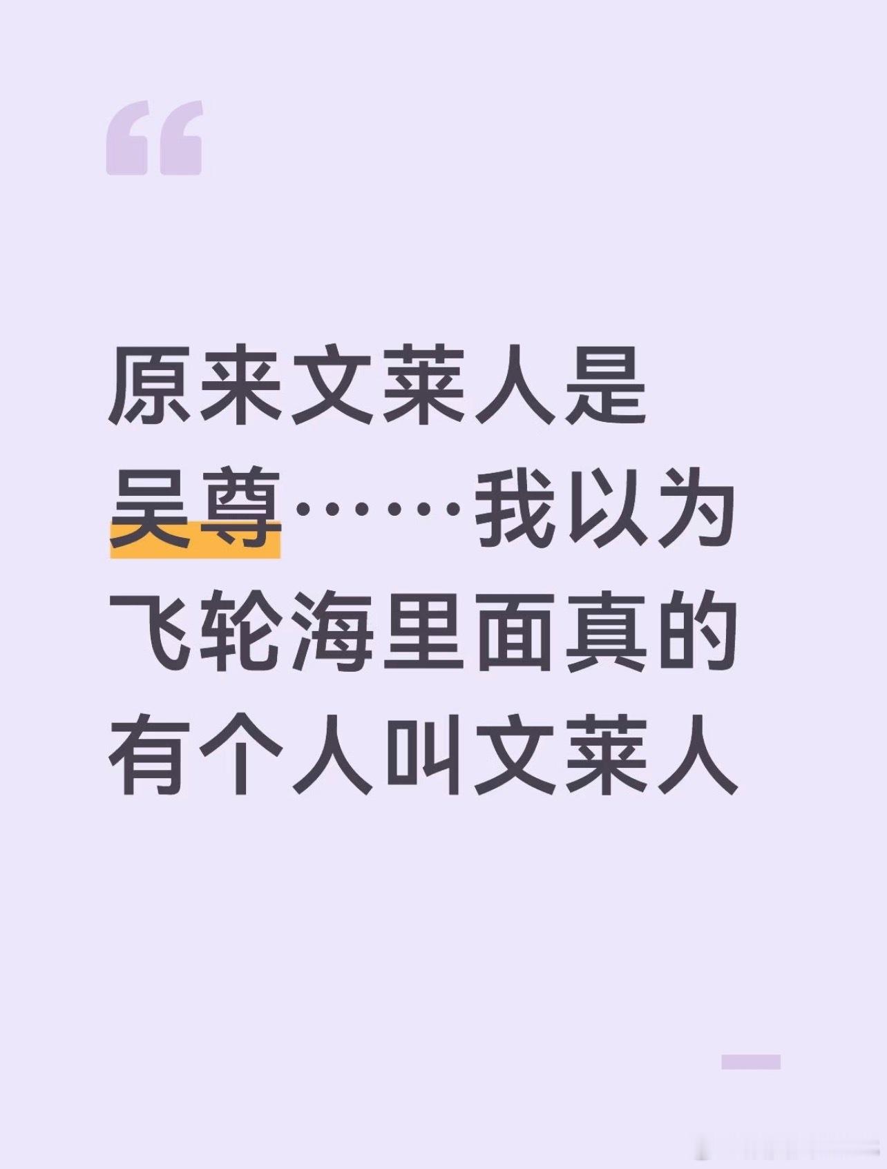 以为飞轮海里真有人叫文莱人吴尊为什么叫文莱人 大家对飞轮海的讨论每次都很神戳戳这
