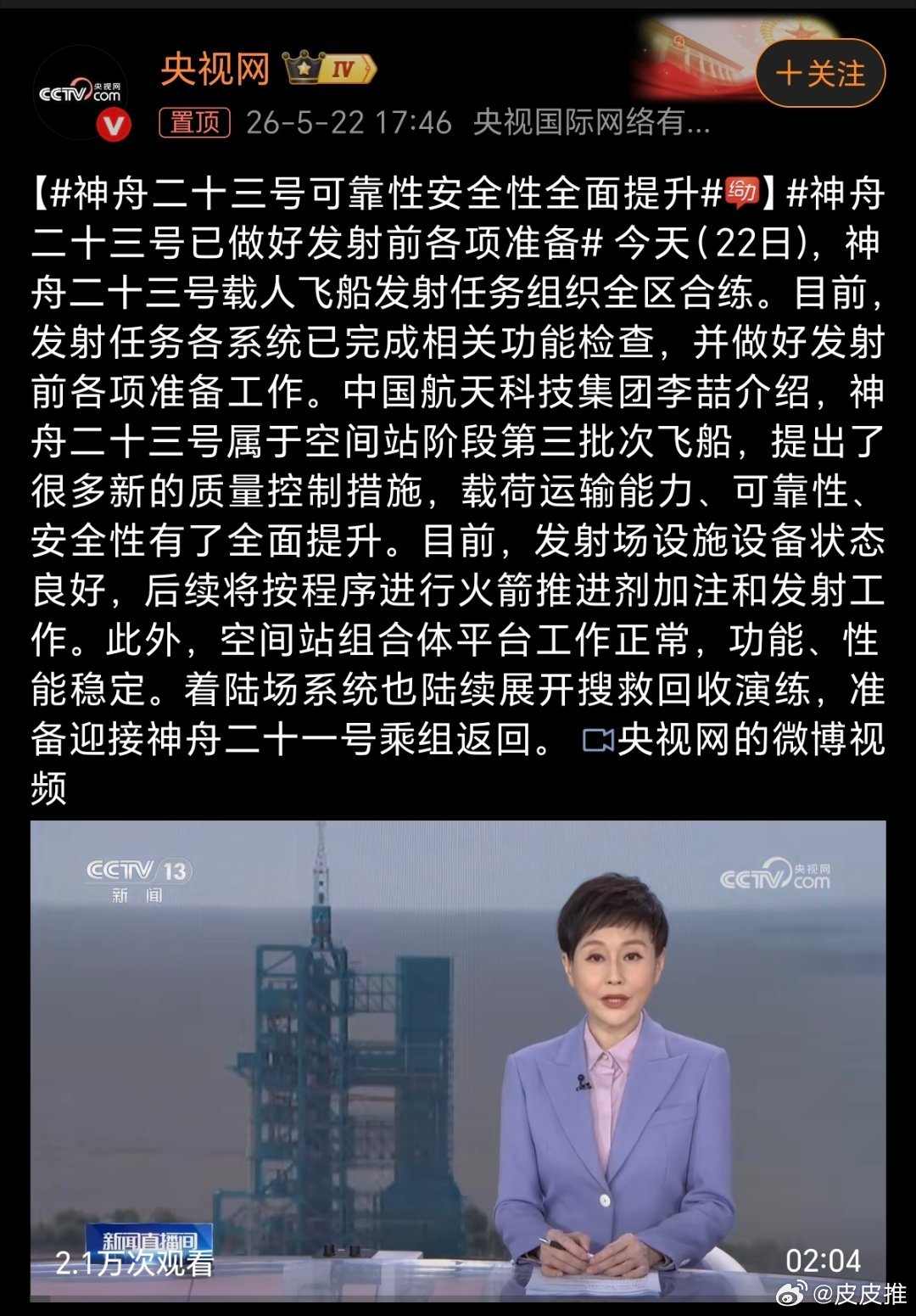 神舟二十三号已做好发射前各项准备神州二十三号要发射了！期待一下